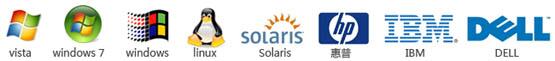 全面支持Windows9x/2000/XP/Vista/7、NT、UNIX、LINUX、NOVELL、DOS、Solaris