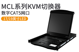 17、19英寸數(shù)字遠(yuǎn)程網(wǎng)口KVM控制臺(tái)-MCL系列