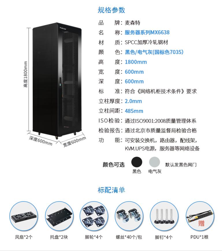 網絡機柜【MX6638】1.8米38U高標準19英寸600*600規(guī)格參數(shù)配置清單
