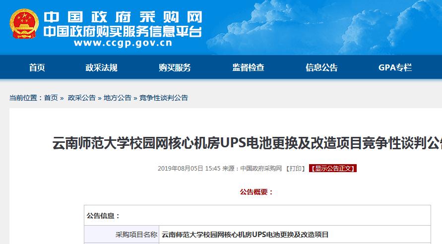 云南師范大學校園網(wǎng)核心機房UPS電池更換及改造項目競爭性談判公告