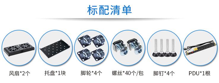 MA-6622【1.2米22U】網(wǎng)絡(luò)機柜標配清單