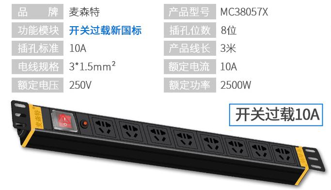 8位10A【MC38057X】10A開(kāi)關(guān)過(guò)載PDU產(chǎn)品參數(shù)
