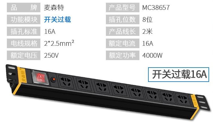 麥森特MC38657開關過載8位16A多用孔PDU產(chǎn)品參數(shù)